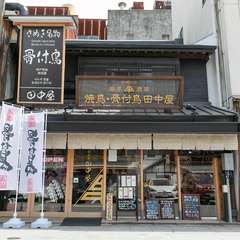 趣のある町屋にかかったのれんが出迎える町の人気店