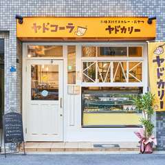 カフェスタイルの本格スパイスカレー店