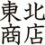 東北商店　金山東口店