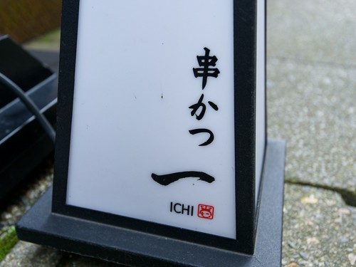 地元金沢の食材をふんだんに使用した、店主自慢の串かつを堪能