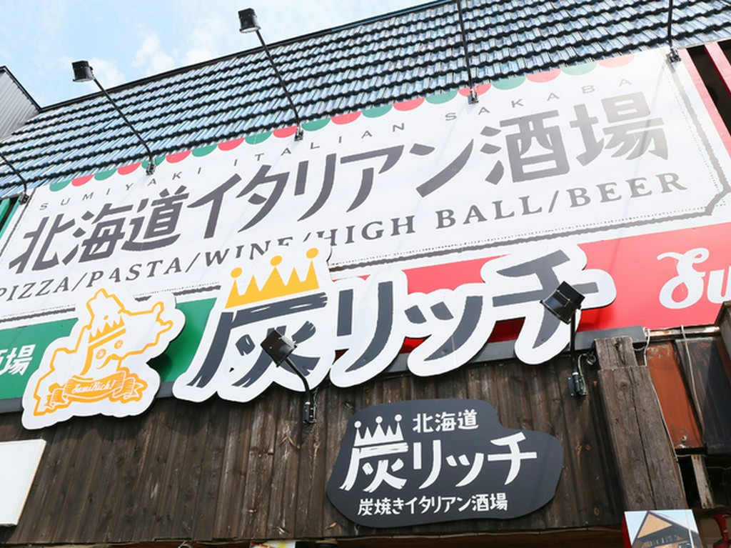 炭焼き・イタリア料理をリッチに楽しむ