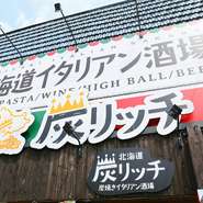 デートや女子会など幅広いシチュエーションに対応できるお店です。道内各地の厳選食材による、炭焼きメニューやイタリア料理をリッチに楽しみください。