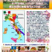 イタリア20州のワイン会も第19回目となりました。
今回はイタリア南部、モリーゼ州とバジリカータ州を2州合同開催です。
イタリア半島で2番目に小さなモリーゼ州はワイン生産量が17番目、ソーセージに似たサルシッチャ（腸詰め）発祥の地バジリカータ州はワイン生産量18番目といずれも小規模生産地です。
イタリア半島南部2州の郷土料理と土着品種のワインをお楽しみください♪