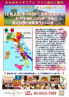 10月3日 モリーゼ州とバジリカータ州の郷土料理と地葡萄ワイン