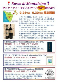 9/24-30限定 ロッソ・ディ・モンタルチーノお得に飲み比べ🍷