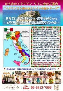 8月22日開催 カラブリア州の郷土料理と地葡萄のワイン会