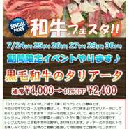 日頃のご愛顧に感謝して、前回好評だった黒毛和牛のタリアータを特別価格でご提供いたします。和牛リブロースを外はこんがり、中はレアに焼き上げてスライスし、パルミジャーノレッジャーノやたっぷりの野菜と一緒にいただく夏にぴったりな料理です。7月末の6日間限定、通常￥4,000　→40％OFF　￥2,400　でディナーのアラカルトにて特別価格でご提供いたします。ぜひご利用ください!!!