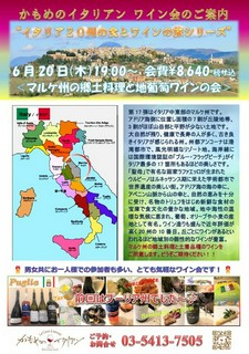 6月20日開催 マルケ州の郷土料理と地葡萄のワイン会