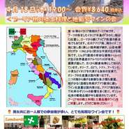～イタリア20州の食とワインの旅シリーズ～ 
第16弾は4月18日(木)19時よりブーツの形をしたイタリア半島のかかと部分にあたる南部のプーリア州のワイン会を開催いたします！お一人様でもどうぞお気軽にご参加ください。郷土料理と地ブドウのワインにご期待ください♪
◆地葡萄ワイン5種類 ：スプマンテ１種、白ワイン２種、赤ワイン２種の合計５種類
◆コース料理：前菜2皿、パスタ料理1皿、メイン料理1皿、ドルチェ、コーヒー