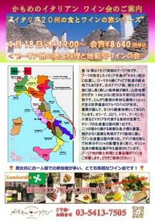 4月18日開催 プーリア州の郷土料理と地葡萄のワイン会