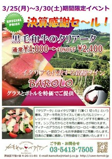 3/25~3/30限定 黒毛和牛のタリアータとバローロが特価SALE!