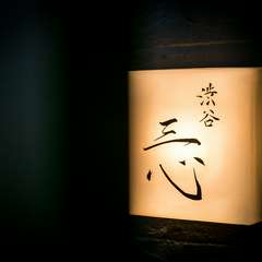 渋谷の喧騒から逃れ、静かに過ごせる特別な空間