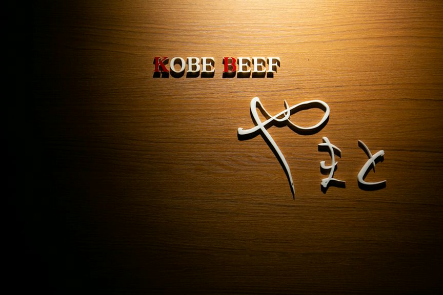 三ノ宮駅からすぐ、隠れ家的な神戸ビーフ専門店