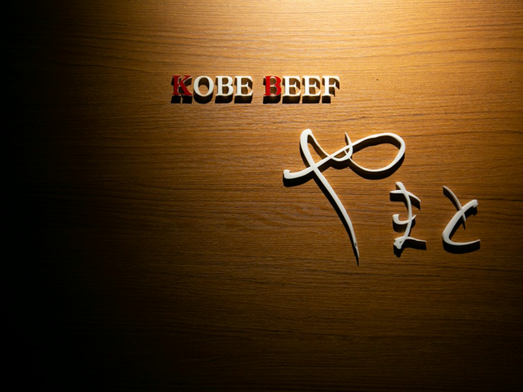 三ノ宮駅からすぐ、隠れ家的な神戸ビーフ専門店