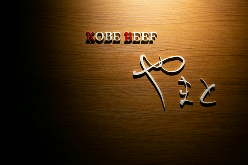 三ノ宮駅からすぐ、隠れ家的な神戸ビーフ専門店