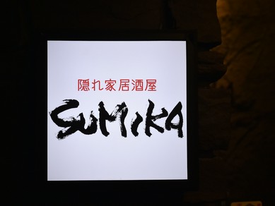 京都の老舗蔵元「黄桜」の直営店が入るビルの地下にあるSUMIKA