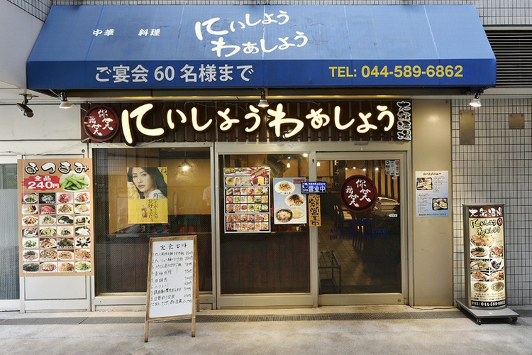 中華居酒屋にぃしょうわぁしょう京急川崎駅前店 川崎/中華料理 ネット  