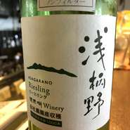 滋賀県にあるワイナリー、リースリング種を使用したにごりワインです。滓とともに瓶熟される味わいは
柔らかく、爽やかでありながら、旨味がしっかりと残ります。