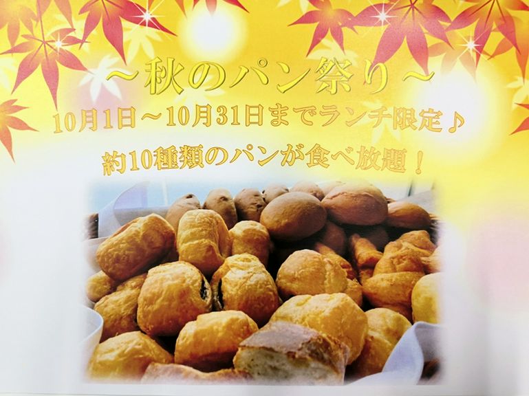 〜秋のパン祭り〜