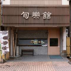 国道9号線を少し入ったところにある、隠れ家的なお店