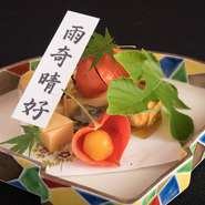 七品の料理が盛り付けられた『八寸』は、【和料理　蓮花寺　さいとう】の中でもっとも季節感あふれるメニューです。季語の書かれた短冊や季節の草花、こだわりの食器などで四季折々の風情が表現されています。