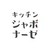 キッチン　ジャポナーゼ
