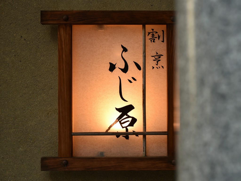 祇園の夜は【割烹ふじ原】。カウンターでゆっくり料理を堪能する