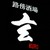 路傍酒場　玄