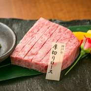 数ある肉料理の中でも、贅沢に楽しめるメニューとして人気です。口に入れた瞬間、今まで食べた牛肉との違いを直に感じ取れるほど、霜降りの脂の甘みが伝わってきます。ワインとの相性も抜群です！