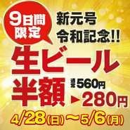 新元号「令和」記念!!生ビール半額560→280円（税別）何杯飲んでもOK※他併用不可