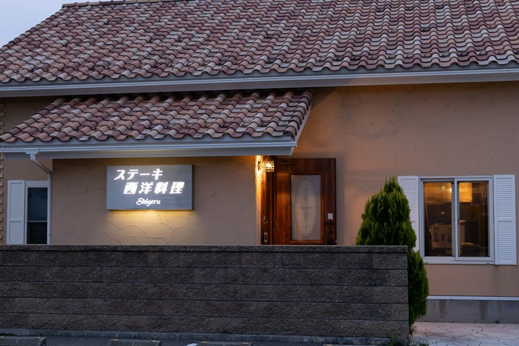 ステーキ 西洋料理 Shigeru 小松市/鉄板焼き ネット予約可 | ヒトサラ