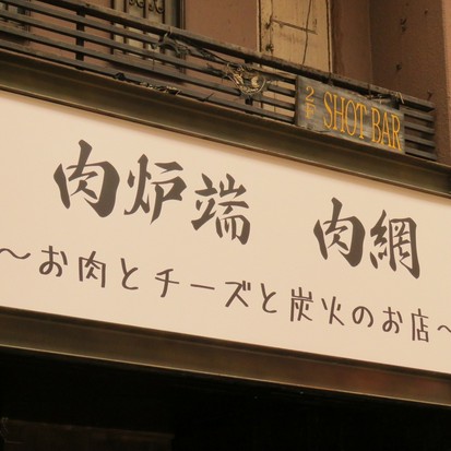 個室 お肉とチーズのお店 肉網 Nikuami 京橋店 京橋 居酒屋 ヒトサラ