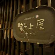 店名は「生涯の大切な出会い」の史実に由来