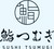 鮨　つむぎ