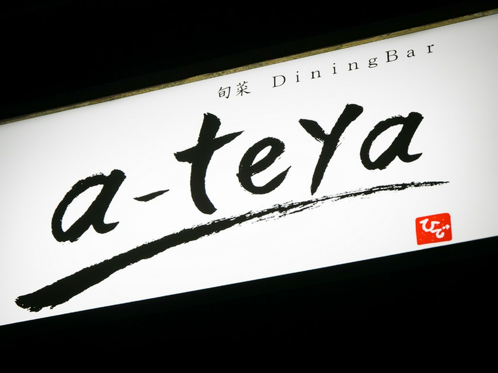 シャレ心で付けられたユニークな店名の看板が目印