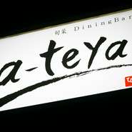 【a-teya（アーテヤ）】という店名は、お酒のつまみ「アテ」と、大阪弁の「会ってや」をもじったシャレ心。