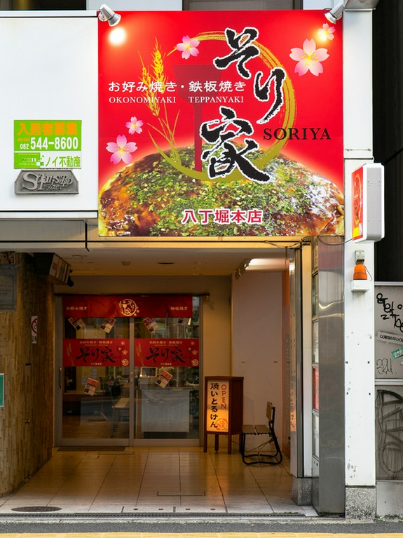 広島焼きが目印の【そり家】の赤い看板