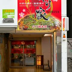 広島焼きが目印の【そり家】の赤い看板