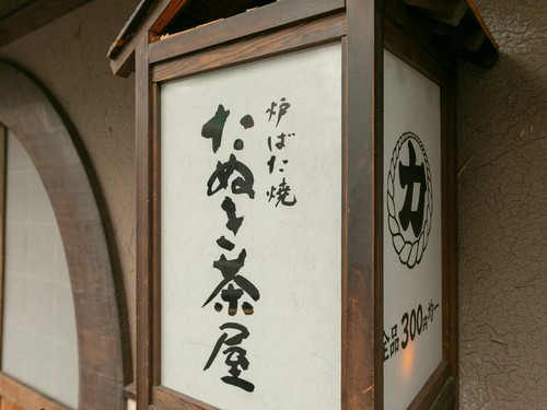 古狸をお守りしている【たぬき茶屋】
