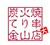 炭火焼き　てり串　金山店