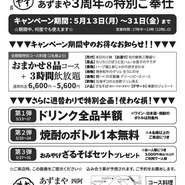 ★2019年5月13日～31日までの特別ご奉仕プラン
●全期間特別コース（2名様～）
おまかせ8品コース+3時間飲み放題が通常6,600円⇒5,600円
★週替わりプラン
●第一弾5月13～17日　ドリンク全品半額※ボトル対象外
●第二弾5月20～24日　焼酎のボトル1本無料※4名様以上のご来店で
●第三弾5月27～31日　おみやげざるそばセットプレゼント※おひとり様3000円（税込）以上のご利用で