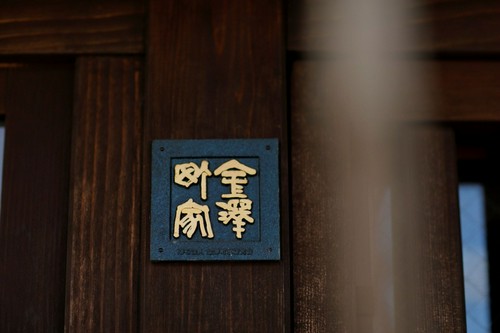 大正期の金澤町家をリノベーション