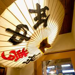 しゃれ心がきいた「年中夢求」の傘の照明