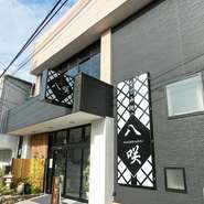 店名の【八咲】は因島発祥の柑橘「はっさく」から。2016年のオープン以来、地域のレストランとして愛され親しまれてきました。定番に加え、これからも各種のメニューでゲストを楽しませてくれそうです。