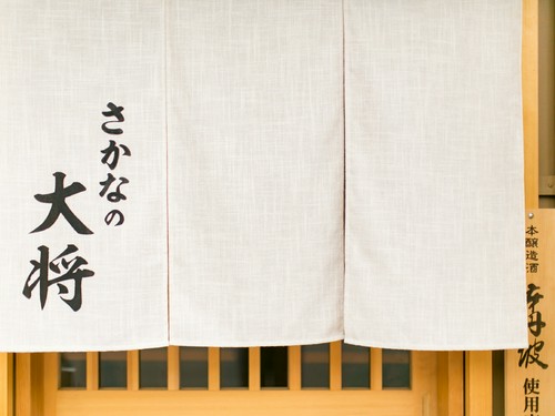 上品な白いのれんの先に広がる居心地の良い空間