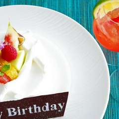 誕生日、記念日、プロポーズ等、特別な日の為のオススメプラン