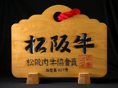 「松阪牛尽くし」を堪能できます