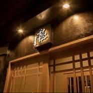 濃く深い色の外観は、重厚感を放ちます。格子の扉から漏れてくる室内の灯りからは、店内の温かな様子を伺い知ることができ、つい足を止め入店したくなります。予約しているなら、尚更。