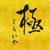 極　じらいや　