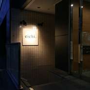 貸し切りは12人あたりから相談でき、お店一軒丸ごと貸し切った贅沢なパーティーを気軽に開催できることも魅力的。コースの内容も相談に応じてくれるので、「理想のパーティー」をスタッフに伝えてみませんか。